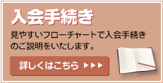 入会手続き