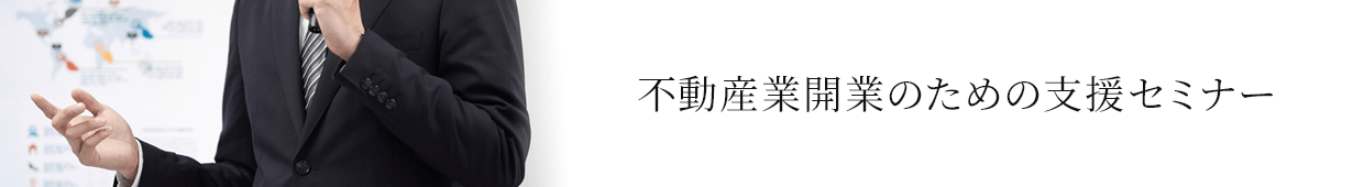 不動産業開業支援セミナー