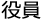 役員