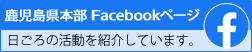 鹿児島県本部Facebookページ