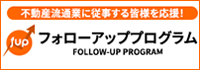不動産流通推進センター フォローアッププログラム