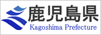 鹿児島県