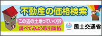 不動産の取引価格情報提供制度