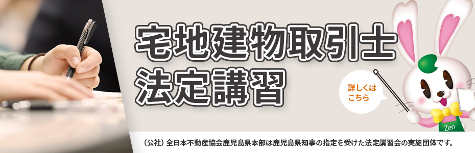 宅地建物取引士法定講習