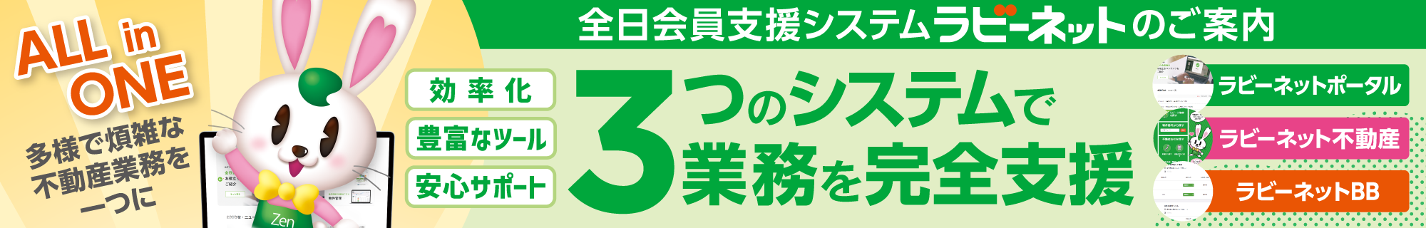 全日会員支援システムラビーネットのご案内
