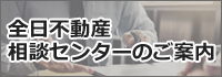 全日不動産相談センター【全日ラビー相談室】のご案内（西日本） | 公益社 団法人　全日本不動産協会 (zennichi.or.jp) 