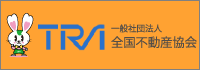 一般社団法人全国不動産協会TRA