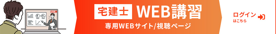 web講習受講