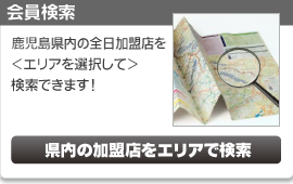 会員検索
