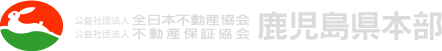 全日本不動産協会鹿児島県本部